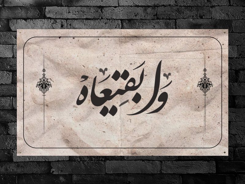 پشت-منبر-سالروز-تخریب-بقیع