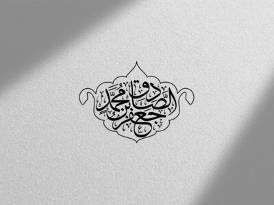 تایپوگرافی-امام-صادق-علیه-السلام