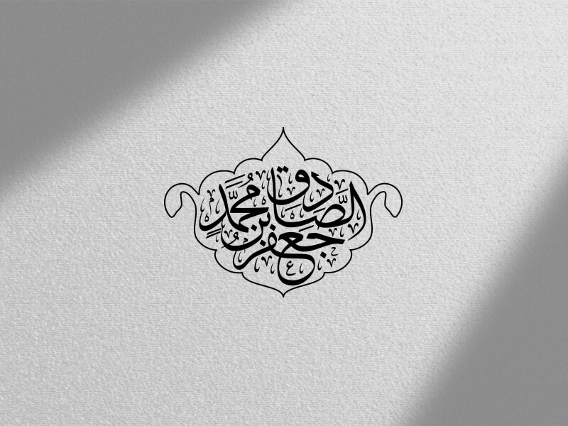 تایپوگرافی-امام-صادق-علیه-السلام