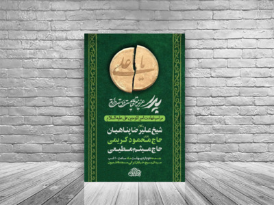 اطلاعیه-مراسم-شهادت-حضرت-امیر-المومنین-(ع)