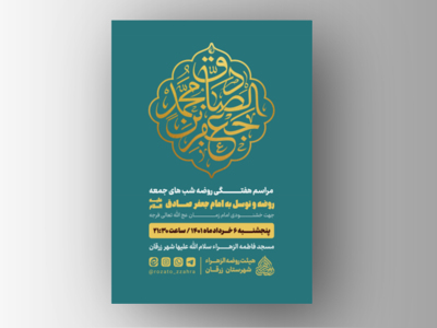 طرح-لایه-باز-پوستر-اطلاعیه-مراسم-شهادت-امام-جعفر-صادق-(ص)