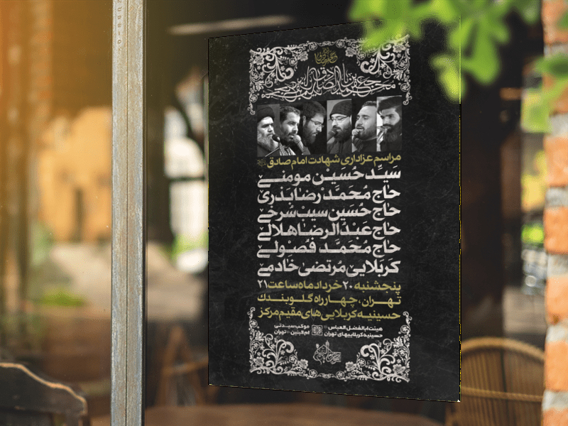طرح-لایه-باز-شهادت-امام-جعفر-صادق-علیه-السلم