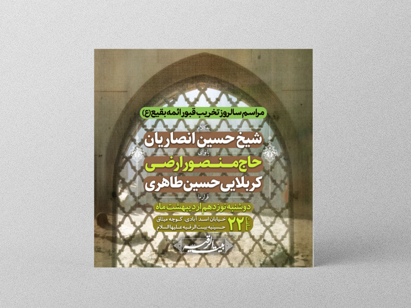 سالروز-تخریب-قبور-بقیع