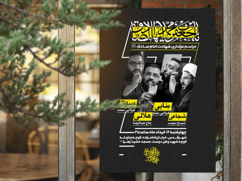 طرح-لایه-باز-شهادت-امام-صادق-علیه-السلام
