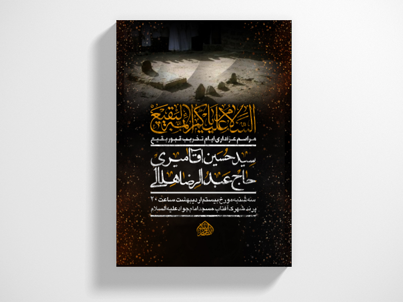 طرح-لایه-باز-تخریب-قبور-ائمه-بقیع