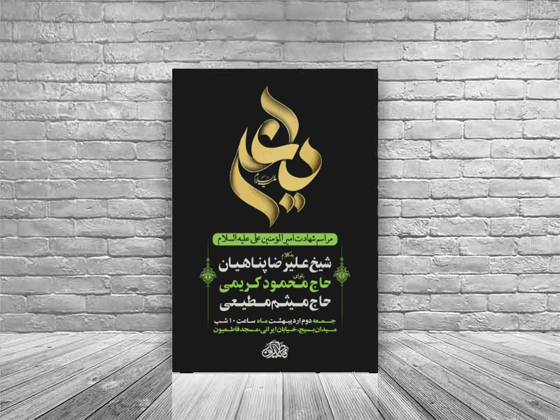 اطلاعیه-مراسم-شهادت-حضرت-امیر-المومنین-(ع)