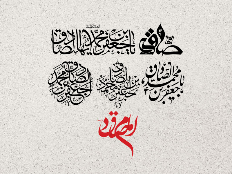 6-عدد-تایپوگرافی-امام-صادق-(ع)