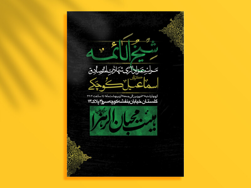 دانلود-طرح-لایه-باز-شهادت-امام-جعفر-صادق-(ع)