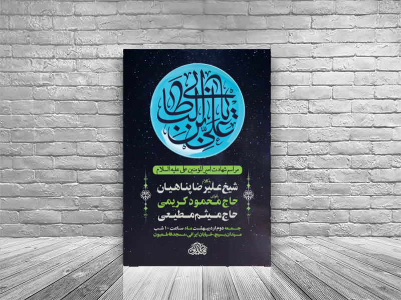 اطلاعیه-مراسم-شهادت-حضرت-امیر-المومنین-(ع)