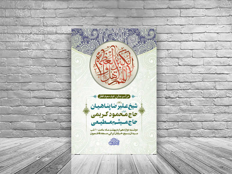 مراسم-جشن-عید-فطر