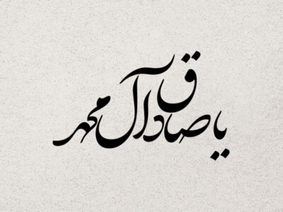 تایپوگرافی-امام-صادق