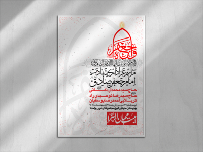 طرح-لایه-باز-شهادت-امام-جعفر-صادق-(ع)