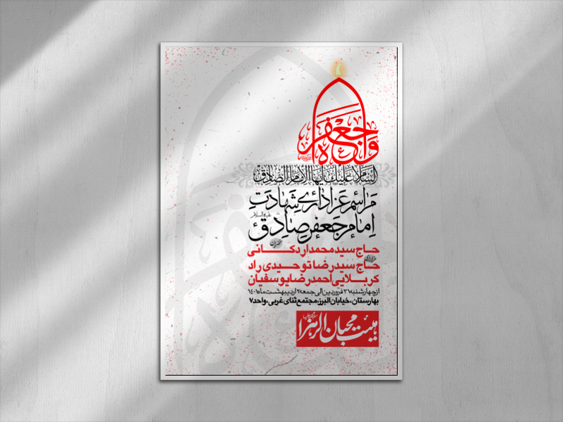 طرح-لایه-باز-شهادت-امام-جعفر-صادق-(ع)