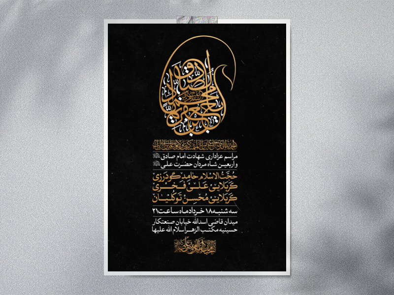 طرح-لایه-باز-شهادت-امام-صادق-علیه-السلام