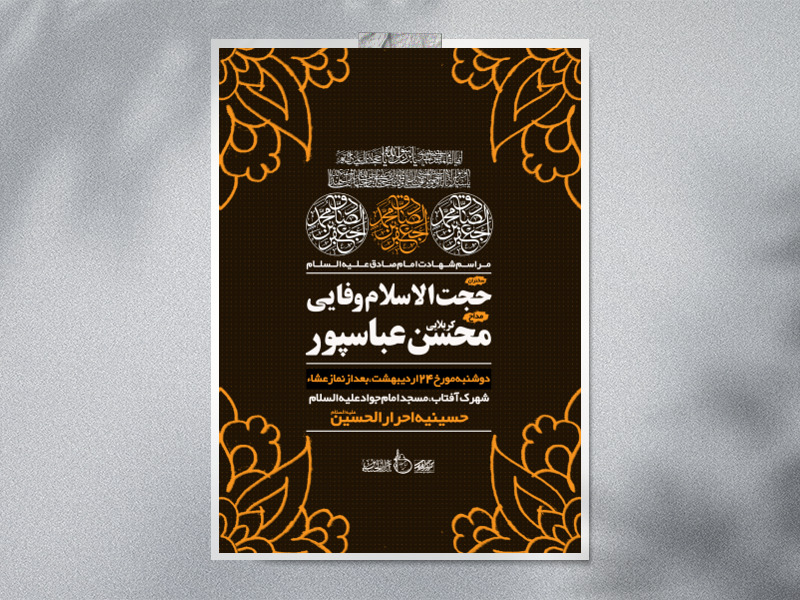 طرح-لایه-باز-شهادت-امام-صادق-علیه-السلام