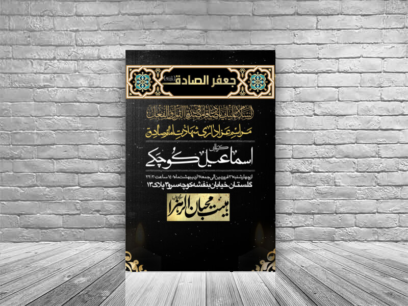 طرح-لایه-باز-شهادت-امام-جعفر-صادق-(ع)