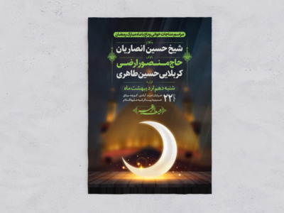 اطلاعیه-مراسم-وداع-با-ماه-مبارک-رمضان