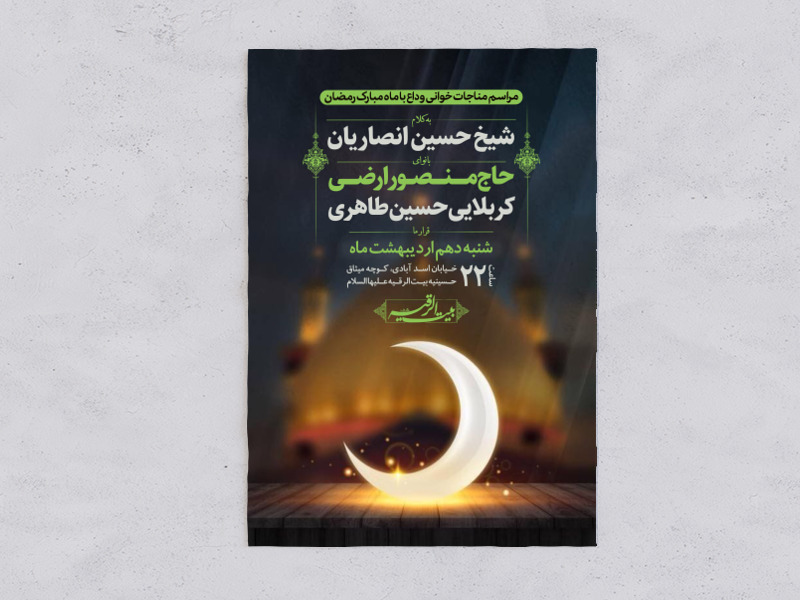 اطلاعیه-مراسم-وداع-با-ماه-مبارک-رمضان