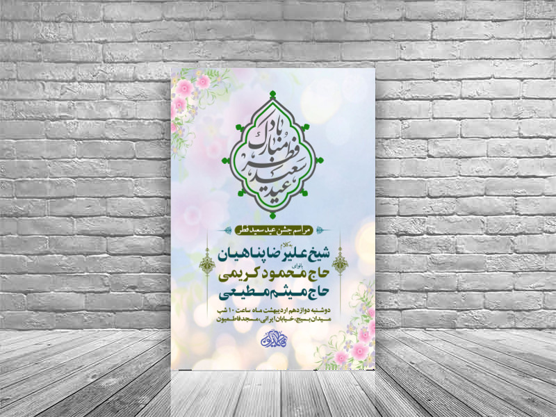 مراسم-جشن-عید-فطر