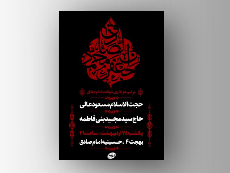 طرح-لایه-باز-شهادت-امام-صادق