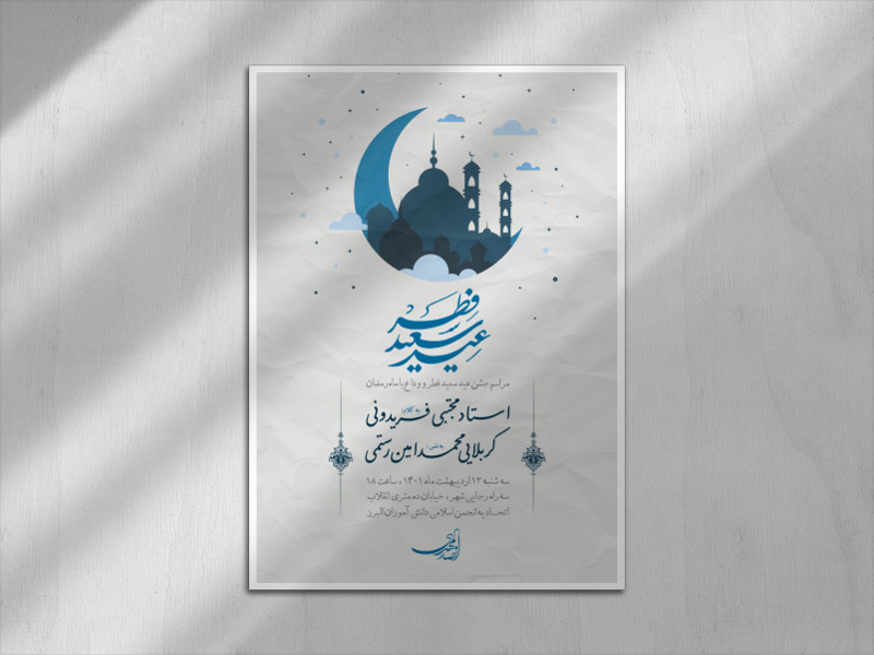 مراسم-جشن-عید-سعید-فطر