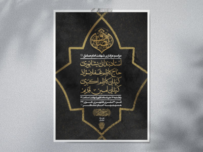طرح-لایه-باز-شهادت-امام-صادق-علیه-السلام
