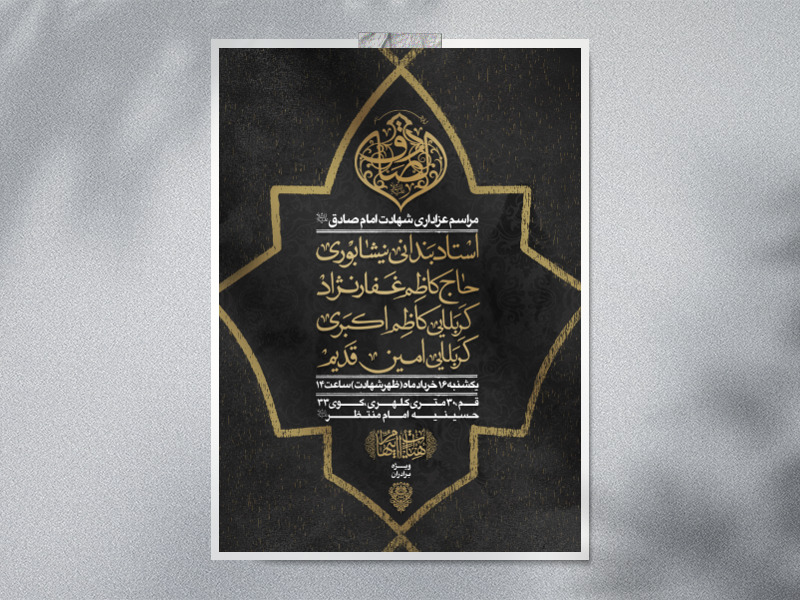 طرح-لایه-باز-شهادت-امام-صادق-علیه-السلام