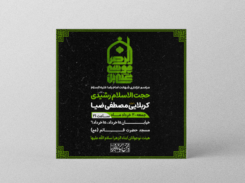 طرح-لایه-باز-شهادت-امام-رضا-