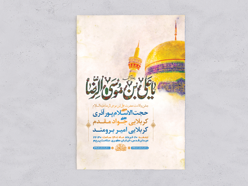 طرح-لایه-باز-جشن-ولادت-امام-رضا-ع-+-استوری-فضای-مجازی