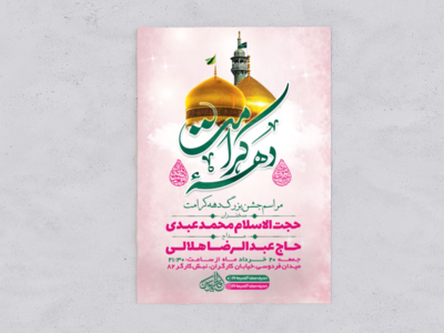 طرح-لایه-باز-جشن-دهه-کرامت-+-استوری