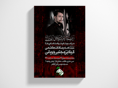 طرح-کاملا-لایه-باز-شهادت-امام-رضا-علیه-السلام