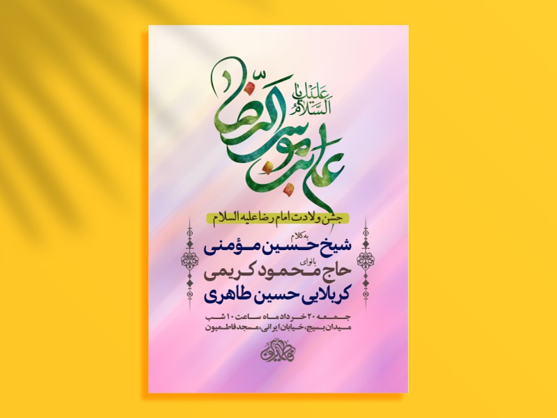 اطلاعیه-جشن-ولادت-امام-رضا-ع