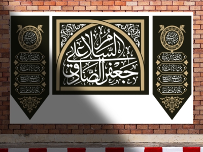 دکور-شهادت-امام-صادق-عليه-السلام