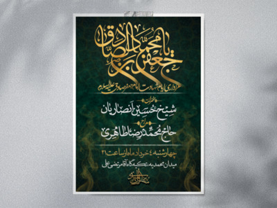 طرح-لایه-باز-ایام-شهادت-امام-جعفر-صادق-(ع)