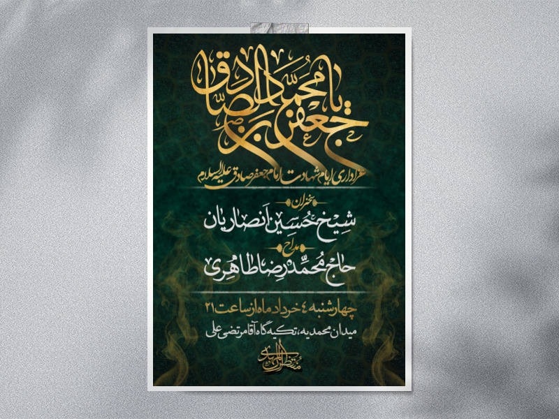 طرح-لایه-باز-ایام-شهادت-امام-جعفر-صادق-(ع)