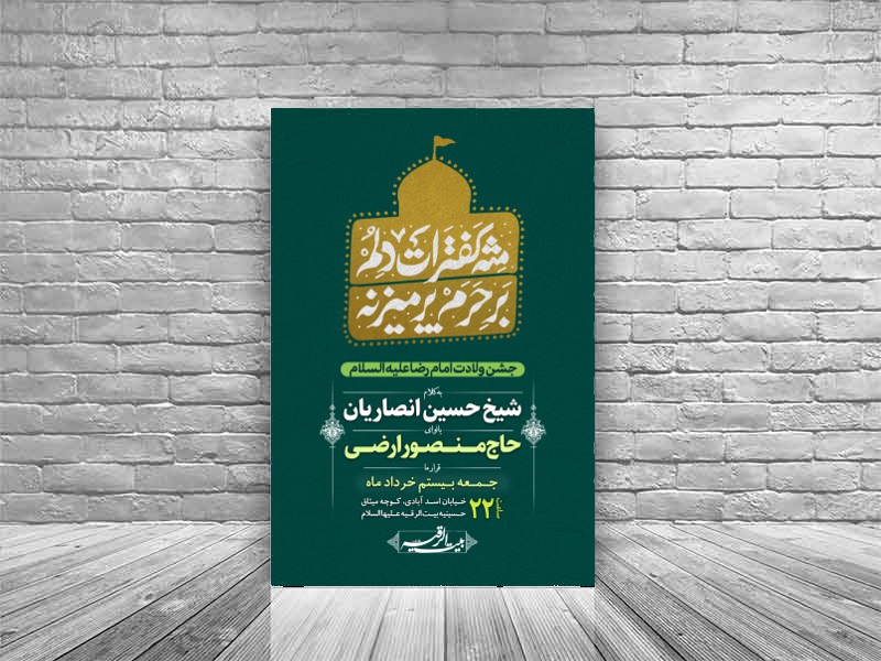 اطلاعیه-جشن-ولادت-امام-رضا-ع