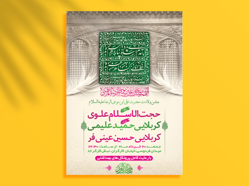 طرح-لایه-باز-جشن-ولادت-امام-رضا-ع-+-استوری-فضای-مجازی