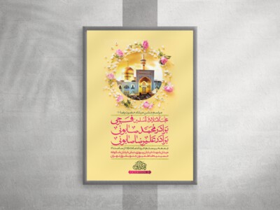 اطلاعیه-جشن-میلاد-امام-رضا-(ع)