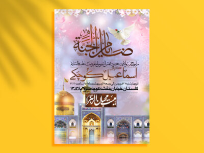 اطلاعیه-لایه-باز-ولادت-امام-رضا-(ع)