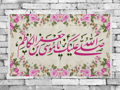 طرح-ولادت-امام-موسي-کاظم