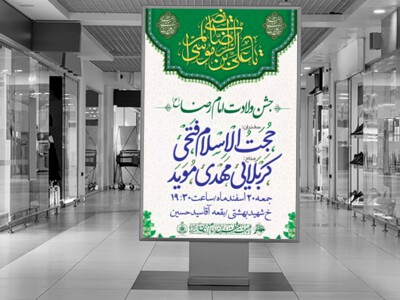 طرح-لایه-باز-اطلاعیه-ولادت-امام-رضا-(ع)