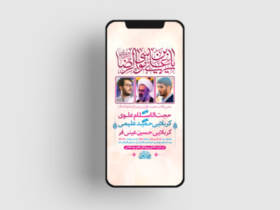 -طرح-لایه-باز-استوری-جشن-ولادت-امام-رضا-ع