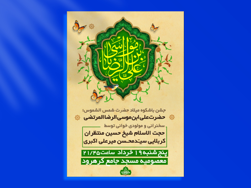 اطلاعیه-ولادت-امام-رضا-علیه-السلام-