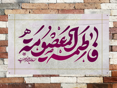 طرح-لایه-باز-دکور-ولادت-جضرت-معصومه-