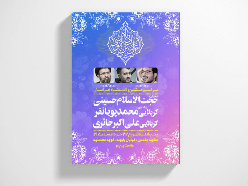 طرح-تماما-لایه-باز-ولادت-امام-رضا-