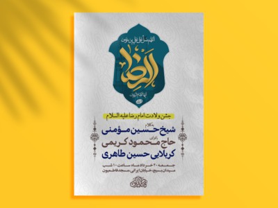 جشن-ولادت-امام-رضا-ع