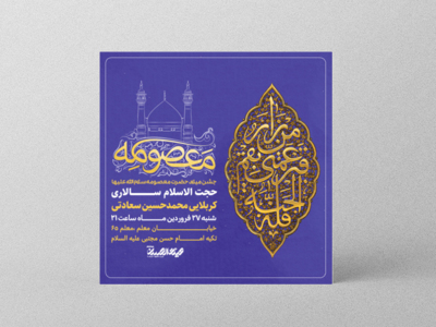 طرح-لایه-باز-اطلاعیه-ولادت-حضرت-معصومه