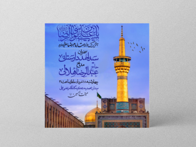 طرح-لایه-باز-ولادت-حضرت-شمس-الشموس-امام-رضا-(ع)