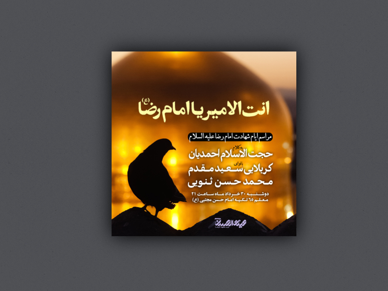 اطلاعیه-مراسم-شهادت-امام-رضا