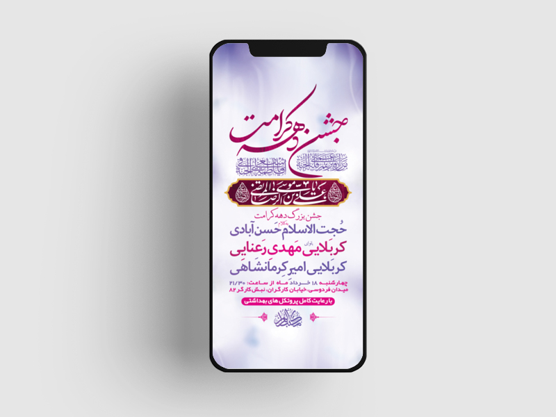 طرح-لایه-باز-استوری-جشن-دهه-کرامت